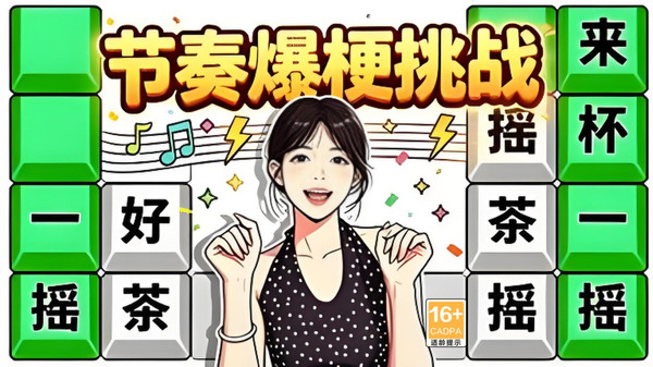 节奏爆梗挑战截图