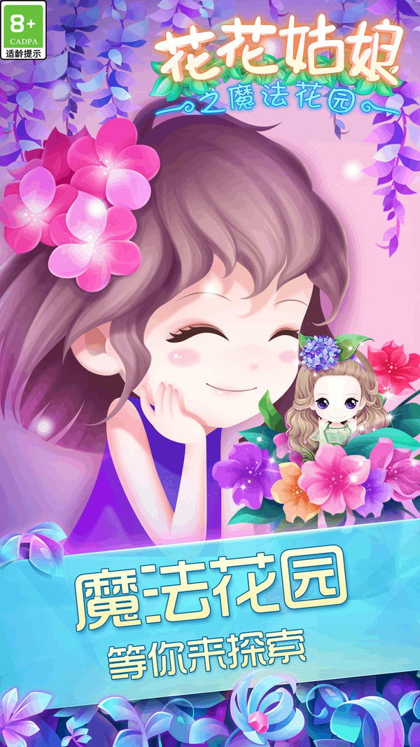 花花姑娘之魔法花园截图