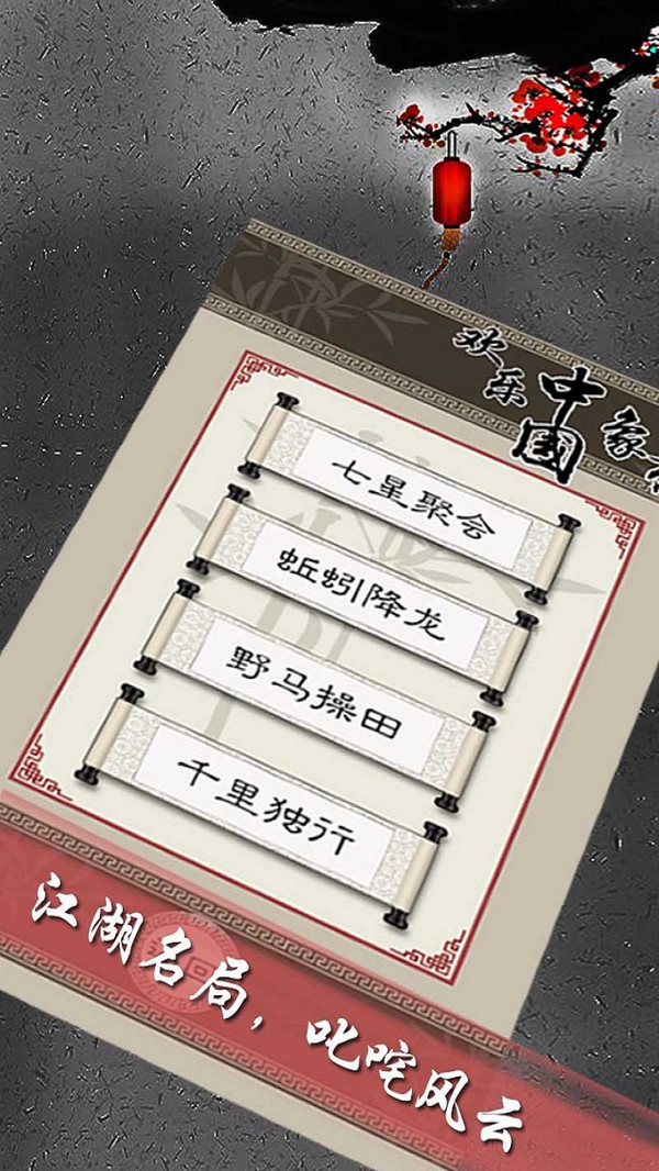 欢乐中国象棋截图