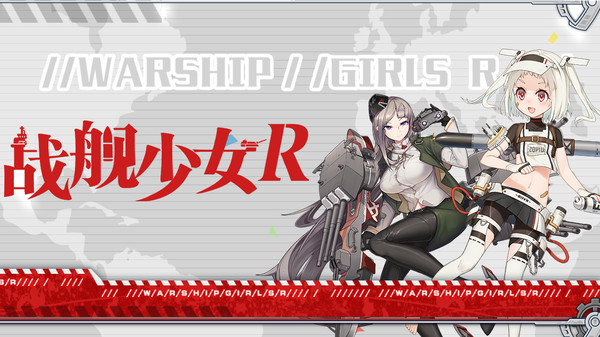 战舰少女R截图