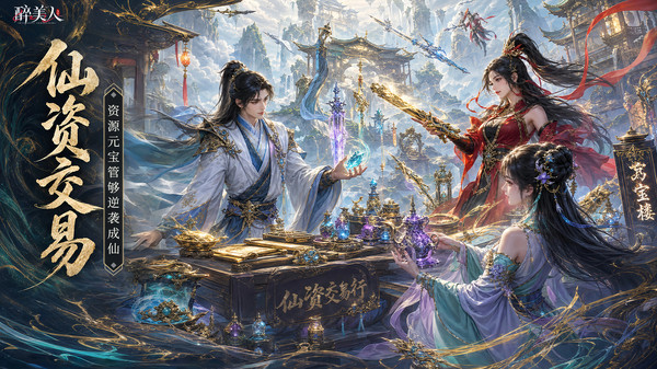 醉美人-新版仙侠修仙高爆世界截图