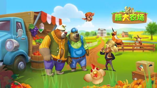 熊出没之熊大农场截图