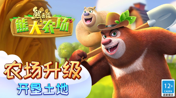 熊出没之熊大农场截图