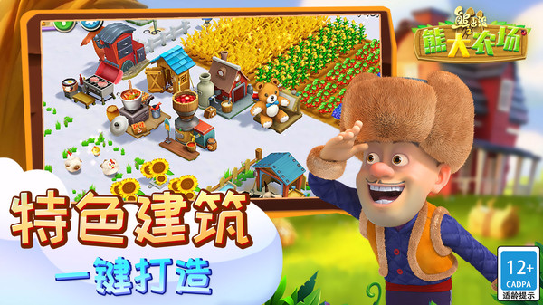 熊出没之熊大农场截图