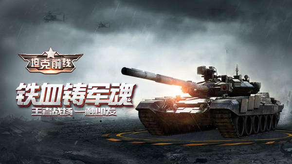 坦克前线截图