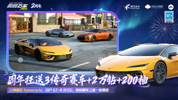 极品飞车：集结-2周年庆送好礼截图