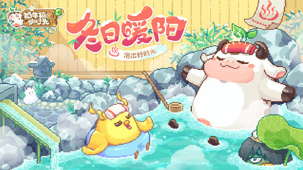 奶牛镇的小时光截图
