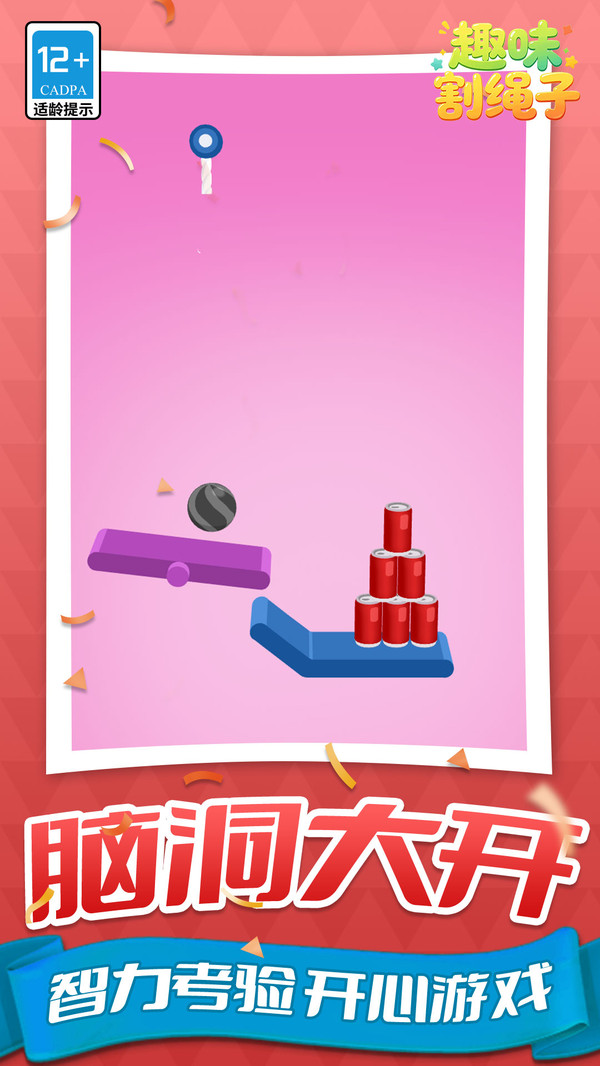 趣味割绳子截图