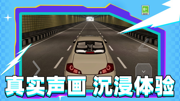 速度行驶模拟器截图