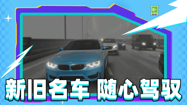 速度行驶模拟器截图