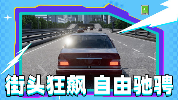 速度行驶模拟器截图
