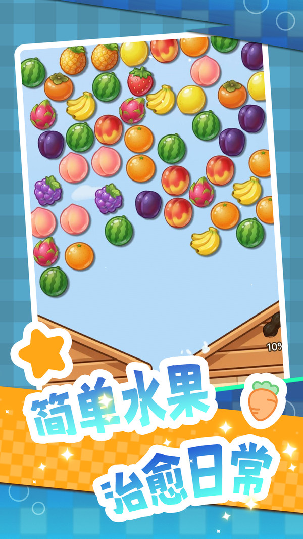 水果解压消除截图