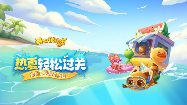 开心消消乐截图