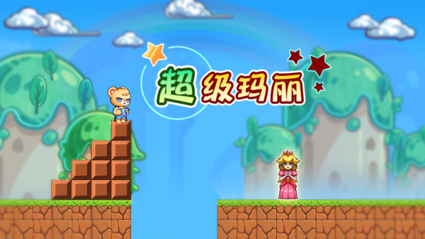 超级玛丽截图