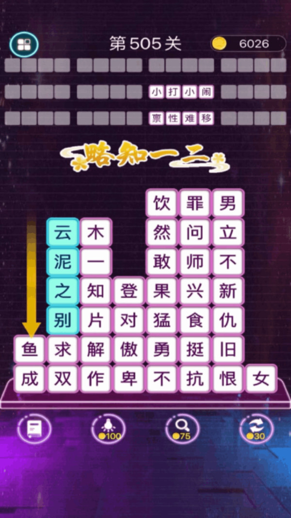 成语消消闯关截图