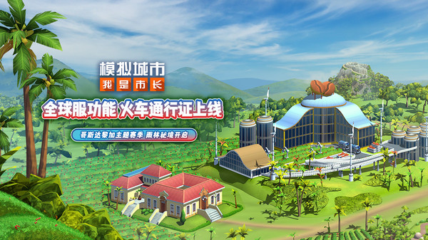 模拟城市：我是市长截图