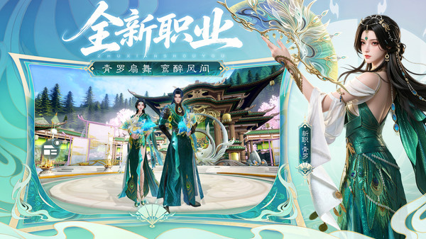 诛仙-全新职业青罗截图