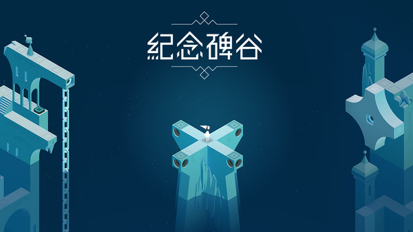 纪念碑谷截图