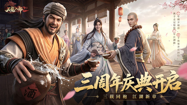 天龙八部2：飞龙战天截图