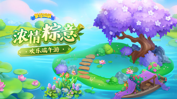 梦想城镇-欢乐端午截图