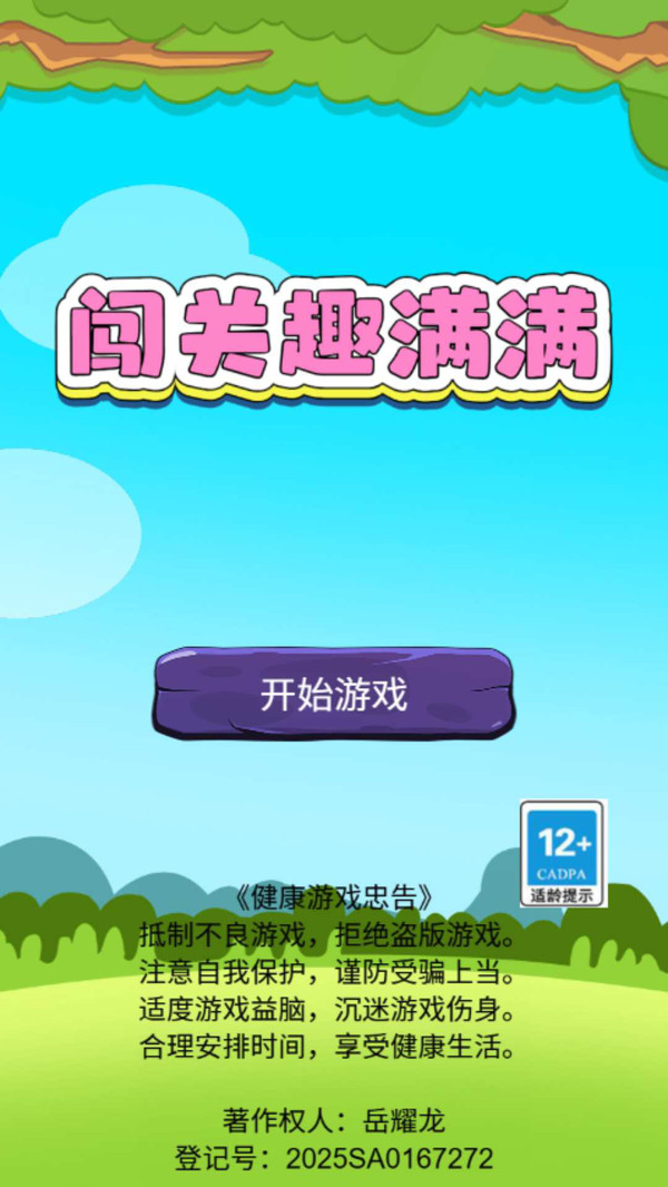 闯关趣满满截图