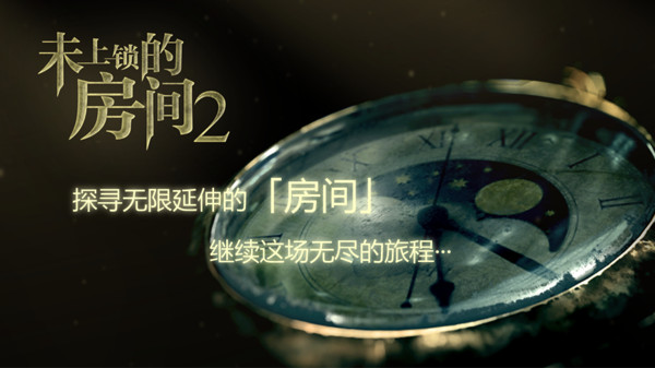 未上锁的房间2截图