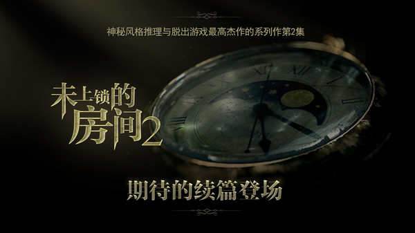 未上锁的房间2截图
