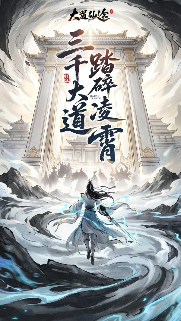 大道仙途-仙界宗门新版本截图