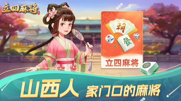 立四麻将截图