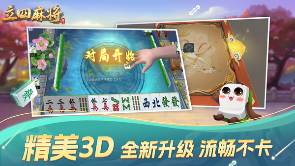 立四麻将截图