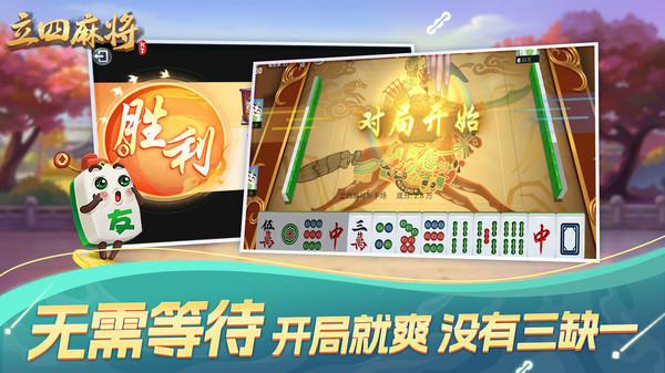 立四麻将截图