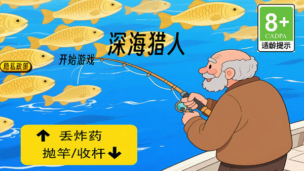 深海猎人截图