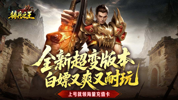 铸兵之王截图