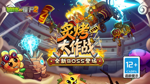 植物大战僵尸2-盛夏狂欢截图
