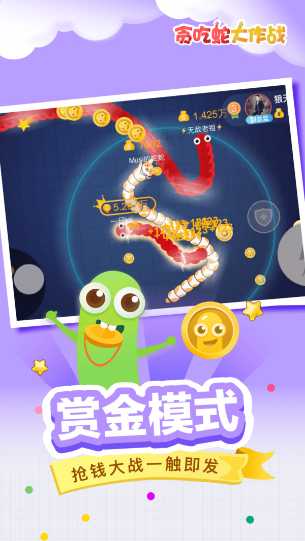 贪吃蛇大作战截图