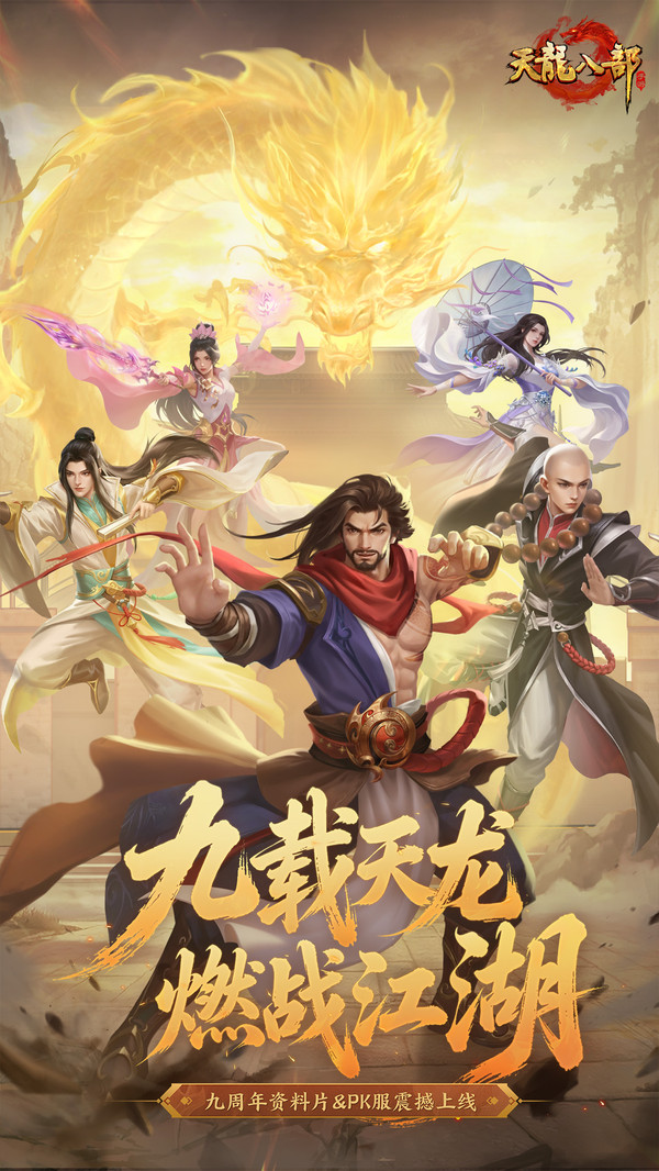 天龙八部手游截图
