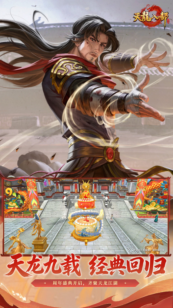 天龙八部手游截图