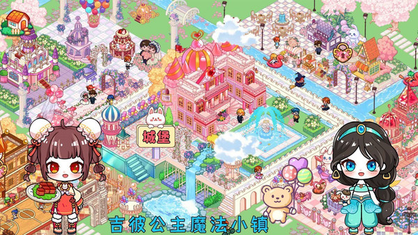 吉彼公主魔法小镇截图