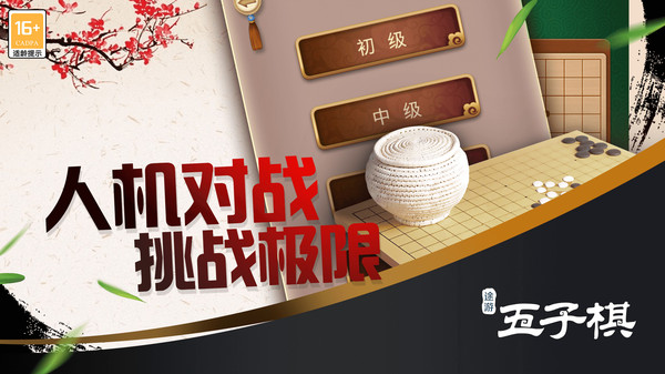 途游五子棋截图