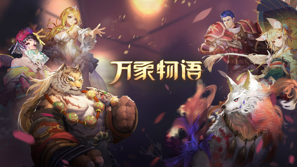 万象物语截图