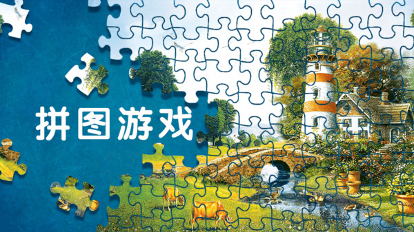 拼图游戏挑战截图
