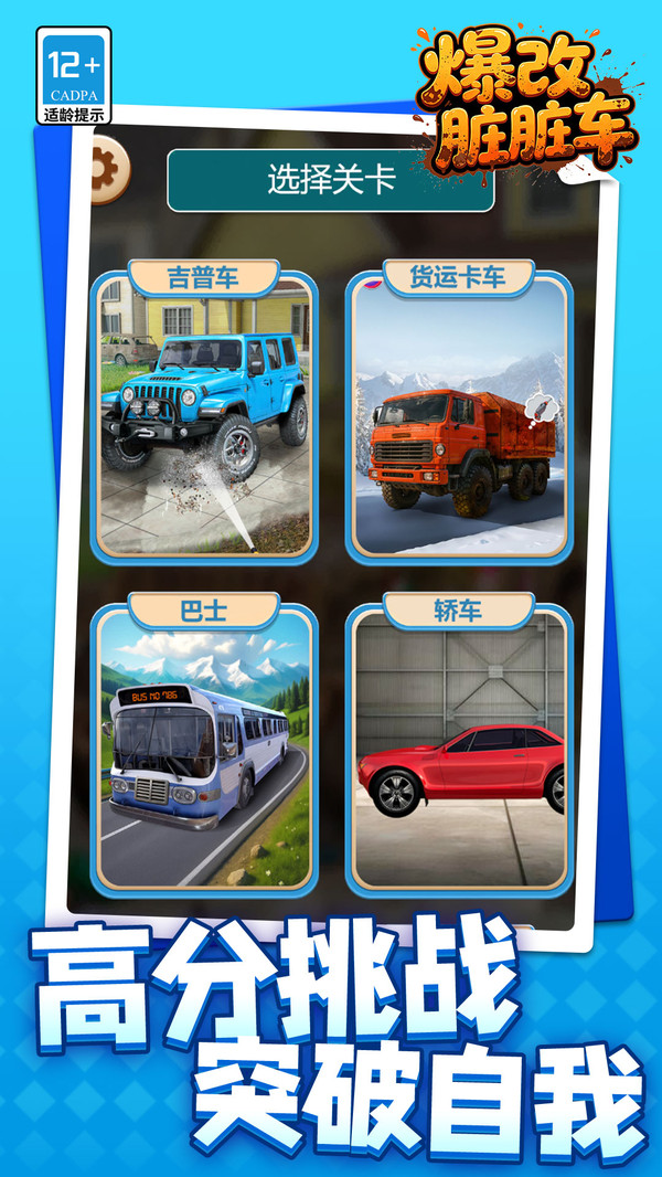 爆改脏脏车截图