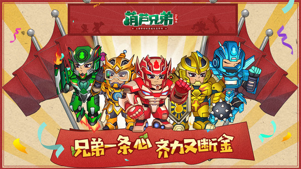 葫芦兄弟:七子降妖截图