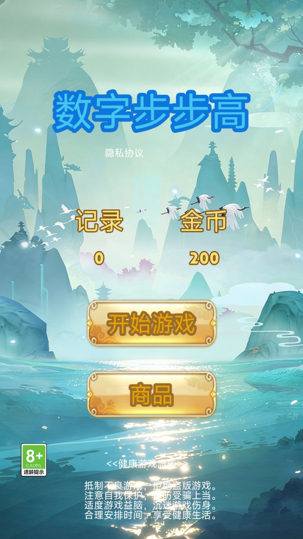 数字步步高截图