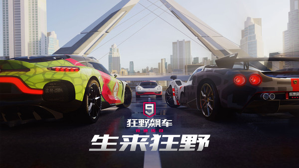 狂野飙车9：竞速传奇截图