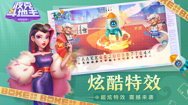 波克斗地主截图