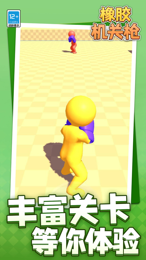 橡胶机关枪截图