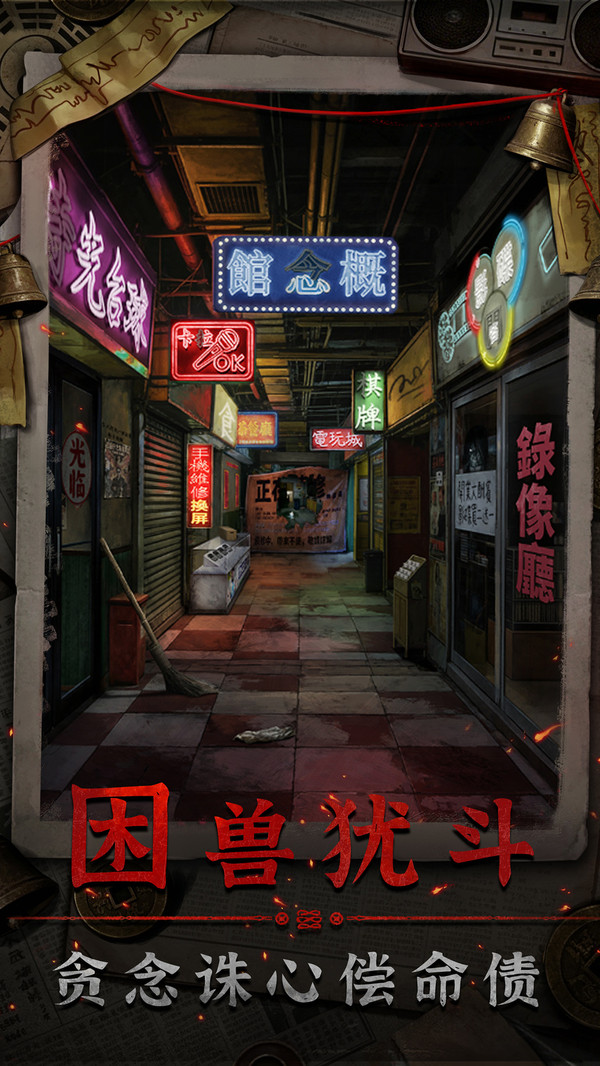 怨楼截图