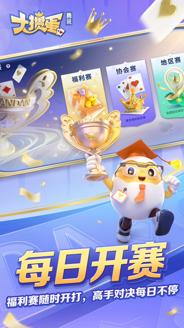 大掼蛋（腾讯）截图