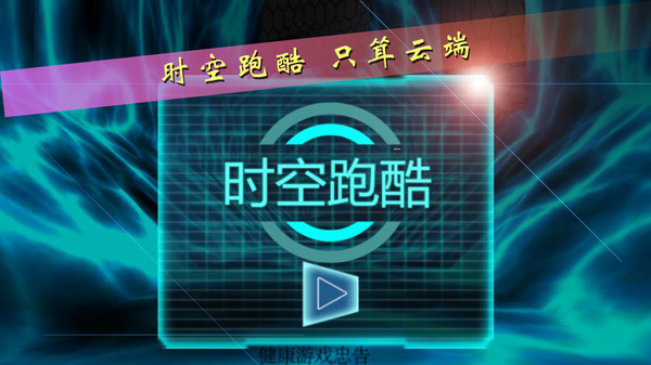 时空跑酷截图